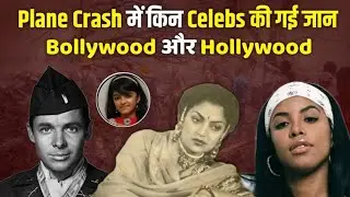 Bollywood Stars Who Died in Plane Crashes | Saundarya, Taruni, Inder Thakur की आख़िरी उड़ान।