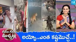 Garam Garam Varthalu Full Episode | Trending Videos | Telugu Viral Videos | 05-02-2026 | @SakshiTV