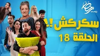 سكركش الحلقة 18.. حبو خدامة وخلاصت على جلطي يقوم بالدار باش مايخلصش