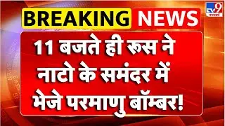 Breaking News : 11 बजते ही Russia ने NATO के समंदर में भेजे परमाणु बॉम्बर!TV9 | Putin