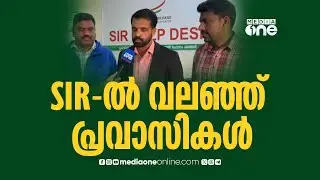 ആശങ്ക ഒഴിയുന്നില്ല.. SIR റിൽ വലഞ്ഞ് പ്രവാസികൾ