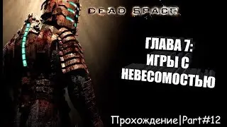 Dead Space: Прохождение|Part#12_ГЛАВА 7: ИГРЫ С НЕВЕСОМОСТЬЮ