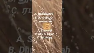 இஸ்லாமிய கேள்வி பதில்  இஸ்லாத்தை தெரிந்து கொள்வோம் #islam #islamic Part 40