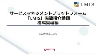 サービスマネジメントプラットフォーム「LMIS」構成管理機能紹介動画