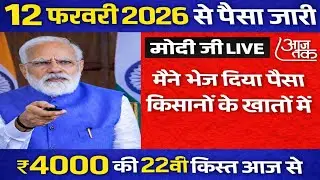 प्रधानमंत्री किसान सम्मान निधि योजना ₹12000 की किस्त जारी | pmkisan Samman Nidhi Yojana 22th kist
