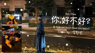 성한빈 你好不好(니하오부하오, Eric Chou) Cover (가사 포함)