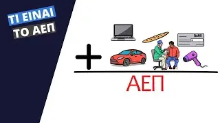 Τι είναι το ΑΕΠ;