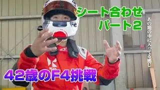 【42歳のF4挑戦】ガレージへ訪問　〜シート合わせ　パート２〜