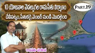 The construction of the 10 yojanas wide Ram Setu has begun from Vadevipatnam, Sethukarai, and Vem...