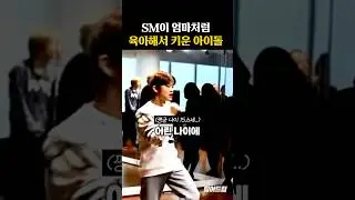 SM이 엄마처럼 육아해서 키운 아이돌