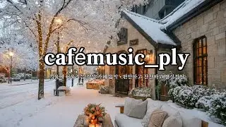 ☃️☕cafemusic_ply | 추운겨울 편안히 듣는 카페 음악  - Peaceful  · Cozy · Nostalgic | 감성카페음악 | 겨울플리 | 잔잔하고 편안한 음악 💕