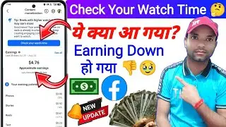 facebook Check your watch time on || Earning 🤑 down ho gya kyu 🤔