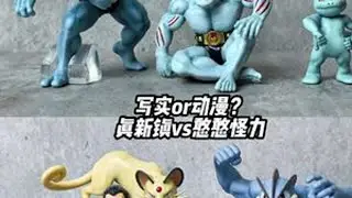 真新镇怪力进化组&憨憨怪力分享 真新镇少有的纯素组进化组～不同阶段不同画风的两个怪力天花板，放在一起对比会碰撞出什么样的火花？#宝可梦 #手办模型 #怪力 #比例世界