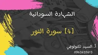 اسئلة الإكمال في درس [ عن سورة النور ] لطلاب الشهادة السودانية مع #أ_السيد