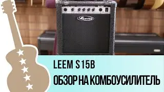 Leem S15B - обзор комбоусилителя