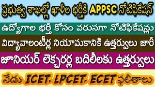 APPSC Jobs Notifications Released|Vidya Volunteer Recruitment| ICET,LPCET,ECET ఫలితాలు| JL Transfers