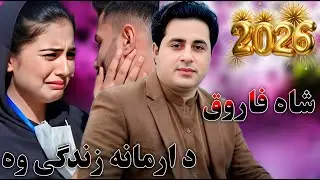 Hmesha Di Yadomi .Tappy | Shah Farooq |Pashto New Song 2026 | Shah Farooq Tappy Songs 2025