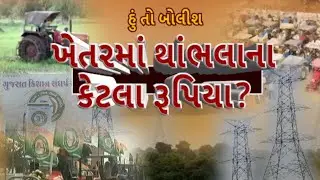 Hun To Bolish | હું તો બોલીશ | ખેતરમાં થાંભલાના કેટલા રૂપિયા? | ABP Asmita