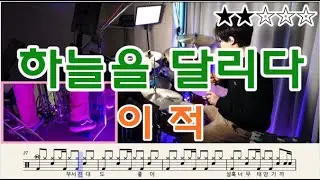 하늘을 달리다 - 이적 (쉬운버전) / 드럼연주 / 드럼커버