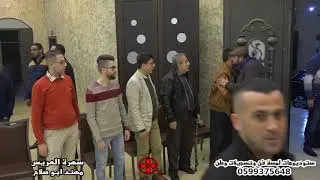 سهرة العريس مهند ابو صلاح
