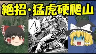 李書文の必殺技　絶招・猛虎硬爬山