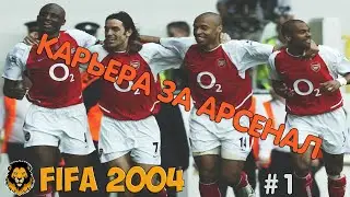 НАЧАЛО / Карьера за АРСЕНАЛ / FIFA 2004
