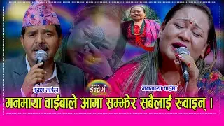 मातृशोक पछि मनमाया वाईबा इन्द्रेणीमा, कृष्ण कंडेलले यसरी सम्झाए । आफु रोईन सबैलाई रुवाई । HD
