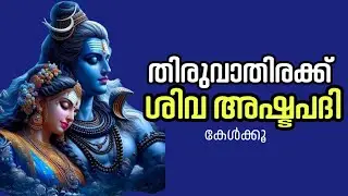 ശിവപാർവ്വതി അനുഗ്രഹത്തിനായി ശിവ അഷ്ടപദി കേൾക്കൂ | Lord Shiva Ashtapadi | കൃഷ്ണഗീതി 