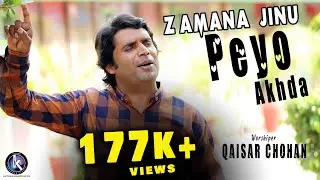 Zamana Jinu Peyo Akhda l Qaisar Chohan l Shaukat Bhatti Shaki l New Father's Day Song