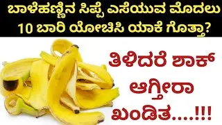 ಅಪ್ಪಿ ತಪ್ಪಿಯೂ ಬಾಳೆಹಣ್ಣಿನ ಸಿಪ್ಪೆಯನ್ನು ಎಸೆಯಲೇ ಬೇಡಿ | Beauty Tips Kannada | Simply Beautiful Kannada