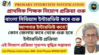 বাংলা মিডিয়াম ইন্টারভিউ কবে শুরু || প্রাথমিক শিক্ষক নিয়োগের শূন্যপদ  বৃদ্ধি আপনার ইন্টারভিউ কবে?