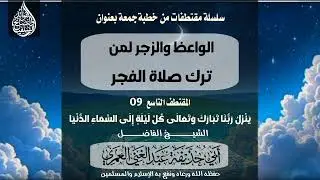 سلسلة مقتطفات من خطبة الوعظ والزجر لمن ترك صلاة الفجر المقتطف التاسع  #الشيخ_عبدالغني_العمري