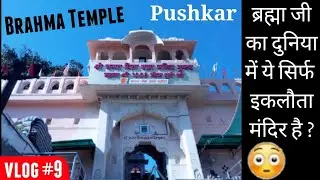 World Only Brahma Temple Pushkar AJMER  |  TECH MUKANS VLog #9
