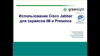 Вебинар &laquo;Использование Cisco Jabber для сервисов IM и Presence&raquo;