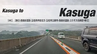 NSD-20251113  No two days are the same【4K】【春日-西環状道路-玉名市伊倉北方-玉名市立願寺-西環状道路-コスモス田崎店-春日】