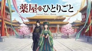 【薬屋のひとりごと】「父上、お許しを…」徳妃の堕ちた夜。ラベンダーの香りが暴く裏切りと、壬氏による冷酷な尋問【独自・粛清の炎編】