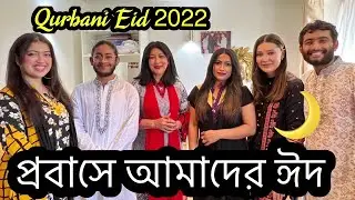 লন্ডনের ঈদ | Eid Day in London | Eid Mubarak | Qurbani Eid