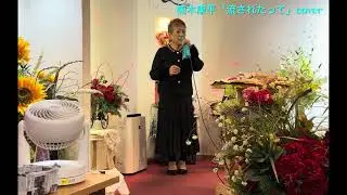 🖤楠木康平🖤🩵「流されたって」🩵cover👩‍🎤桜 魅嘉