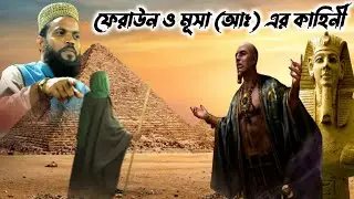 ফেরাউন ও মূসা (আঃ) এর কাহিনী┇Jerain and Musa (A). history┇মাওঃ জাকির হোসেন সাহেবের ওয়াজ