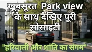 खूबसूरत पार्क व्यू के साथ देखिए पूरी सोसाइटी ''सोसाइटी टूर: हरियाली और शांति का संगम