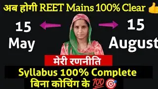 3rd Grade Exam Strategy | अब होगी REET Mains 100% Clear 👍🏽 | Strategy By Suman Mam