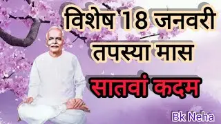 ब्रह्मा बाबा का सातवां कदम#18 जनवरी स्मृति दिवस#ब्रह्माकुमारीज#Sunderdham#Bk Neha#