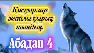 АЗУЛЫ АЙҚЫЛЫШ. 4 бөлім. 
