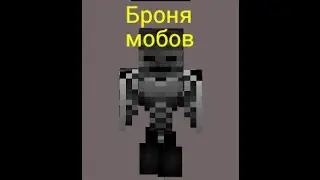 Мод на броню мобов для Minecraft PE 0.11.0