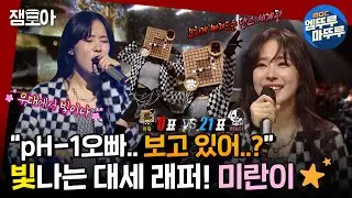 [복면가왕] pH-1이 터놓은 길.. 미란이가 걸어버렸다.. 힙합계의 떠오르는 샛별 미란이 🌟ㅣ#미란이 #복면가왕 #엠뚜루마뚜루 MBC211212방송
