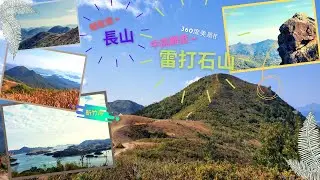 【中級|  大草地| 270美景】登雷打石 長山；    【親子郊遊路線】北潭涌至長山斬竹灣（不上雷打石山）