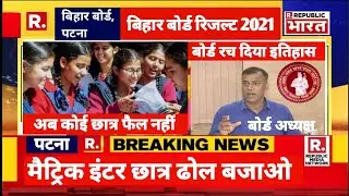 अब कोई छात्र फैल नहीं 2021 | Bihar Board Result 2021 | 10th 12th Result 2021 | Bseb Result 2021 Date