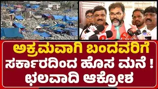 Chalavadi Narayanaswamy : Kogilu Layout ಮನೆಗಳನ್ನ ತೆರವು ಮಾಡಿ ಸರ್ಕಾರ ತಪ್ಪು ಮಾಡ್ತಾ? | House Demolition