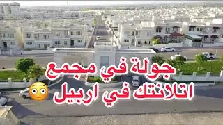 جولة في اجمل مجمعات #اربيل مجمع اتلانتيك