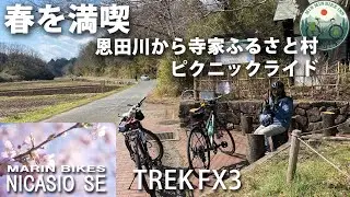 恩田川をポタリング　寺家ふるさと村　春を満喫　梅見ピクニックライド